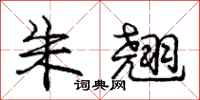 庞中华朱翘行书怎么写