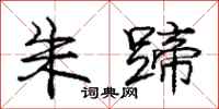 庞中华朱蹄行书怎么写