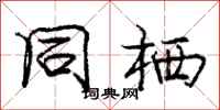 庞中华同栖行书怎么写