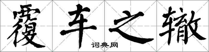 翁闿运覆车之辙楷书怎么写