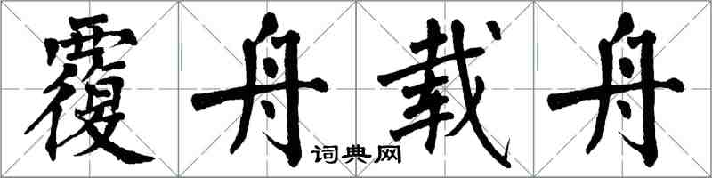 翁闿运覆舟载舟楷书怎么写