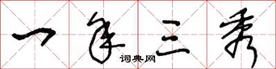 王冬龄一年三秀草书怎么写