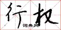 钱沛云行权行书怎么写