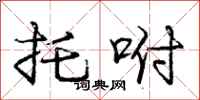庞中华托咐行书怎么写