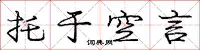 庞中华托于空言行书怎么写