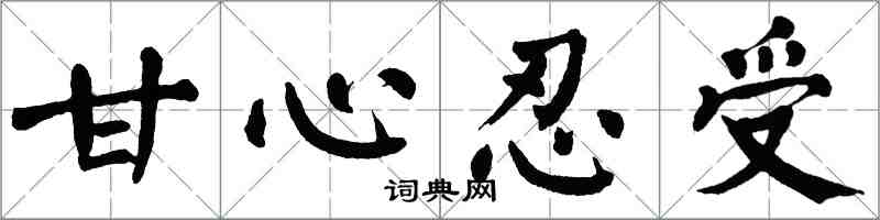 翁闿运甘心忍受楷书怎么写