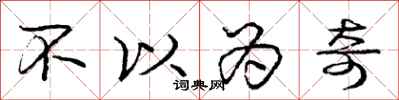 庞中华不以为奇行书怎么写