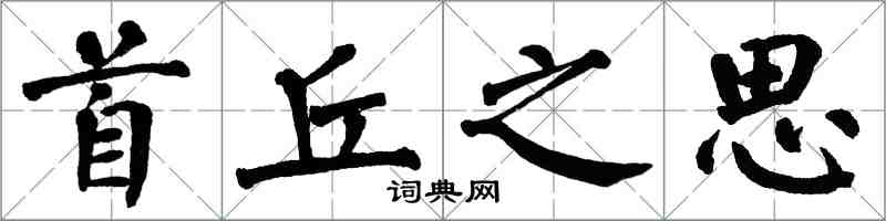 翁闿运首丘之思楷书怎么写