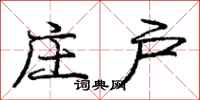 庞中华庄户行书怎么写