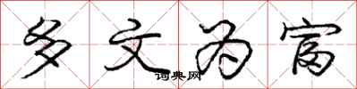 庞中华多文为富行书怎么写