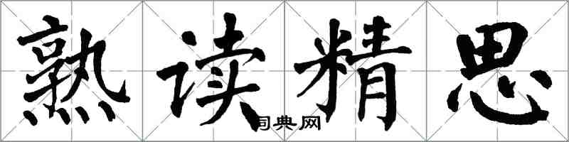 翁闿运熟读精思楷书怎么写