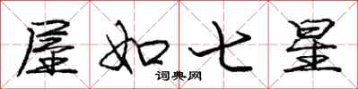庞中华屋如七星行书怎么写