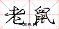 庞中华老鼠行书怎么写