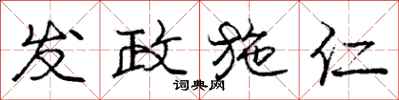 庞中华发政施仁行书怎么写