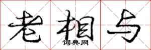 庞中华老相与行书怎么写