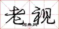 庞中华老视行书怎么写