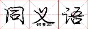 庞中华同义语行书怎么写