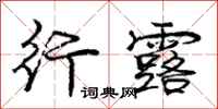庞中华行露行书怎么写
