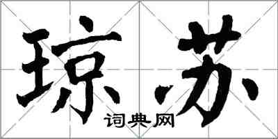 翁闿运琼苏楷书怎么写