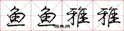 庞中华鱼鱼雅雅行书怎么写