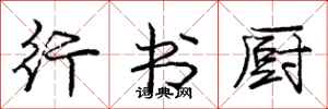 庞中华行书厨行书怎么写
