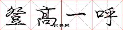 庞中华登高一呼行书怎么写