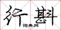 庞中华行斟行书怎么写