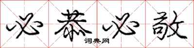 庞中华必恭必敬行书怎么写