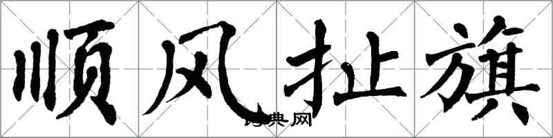 翁闿运顺风扯旗楷书怎么写