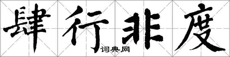 翁闿运肆行非度楷书怎么写