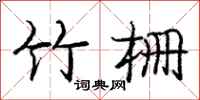 庞中华竹栅行书怎么写