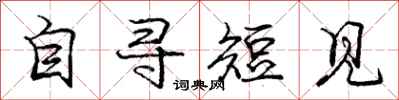 庞中华自寻短见行书怎么写