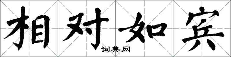 翁闿运相对如宾楷书怎么写