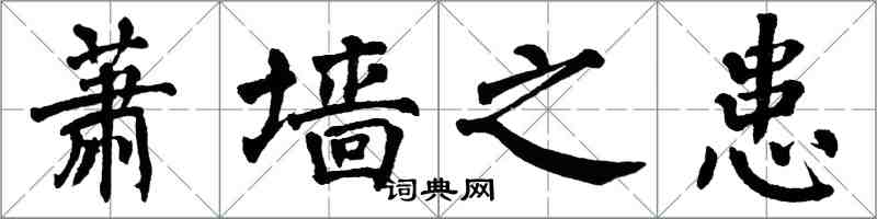 翁闿运萧墙之患楷书怎么写