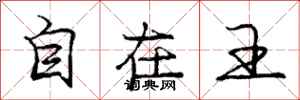 庞中华自在王行书怎么写