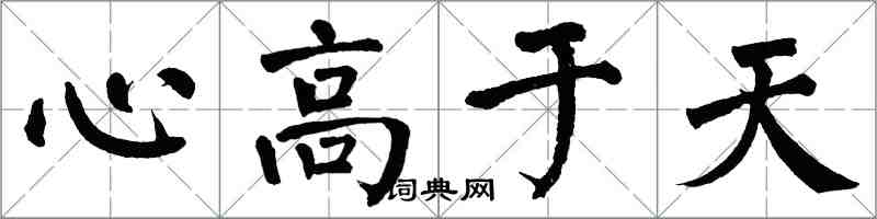 翁闿运心高于天楷书怎么写
