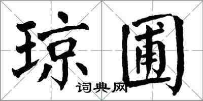 翁闿运琼圃楷书怎么写
