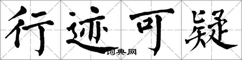 翁闿运行迹可疑楷书怎么写