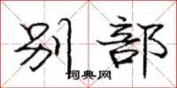 庞中华别部行书怎么写