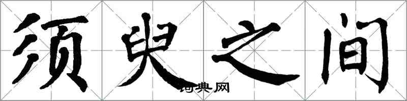 翁闿运须臾之间楷书怎么写