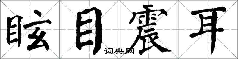 翁闿运眩目震耳楷书怎么写