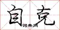 庞中华自克行书怎么写