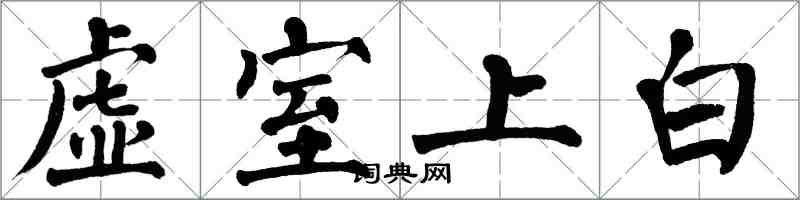 翁闿运虚室上白楷书怎么写