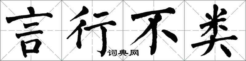翁闿运言行不类楷书怎么写