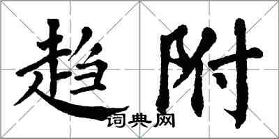 翁闿运趋附楷书怎么写