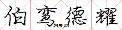 庞中华伯鸾德耀行书怎么写