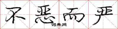 庞中华不恶而严行书怎么写