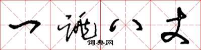 王冬龄一跳八丈草书怎么写