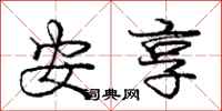 庞中华安享行书怎么写