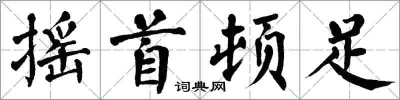 翁闿运摇首顿足楷书怎么写